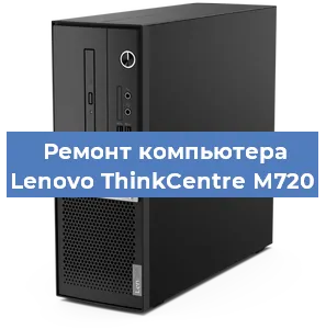 Замена материнской платы на компьютере Lenovo ThinkCentre M720 в Перми